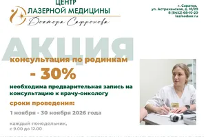 Консультация по родинкам со скидкой 30%