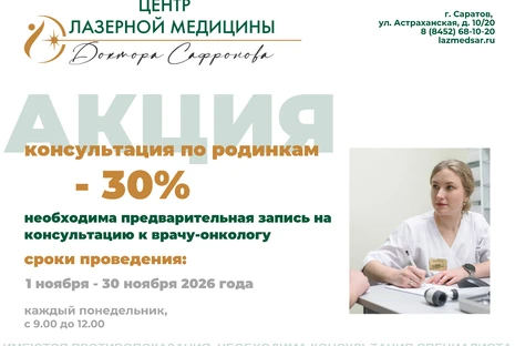 Консультация по родинкам со скидкой 30%