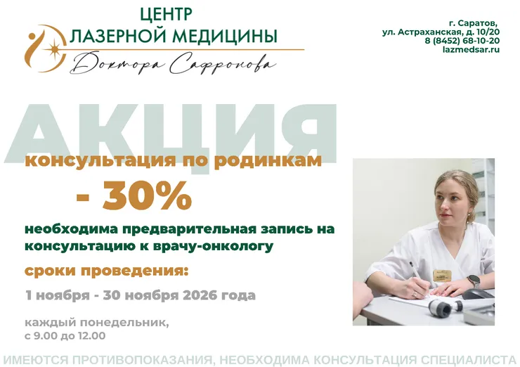 Консультация по родинкам со скидкой 30%