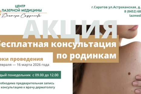 Бесплатная консультация по родинкам с 16 февраля по 16 марта 2026