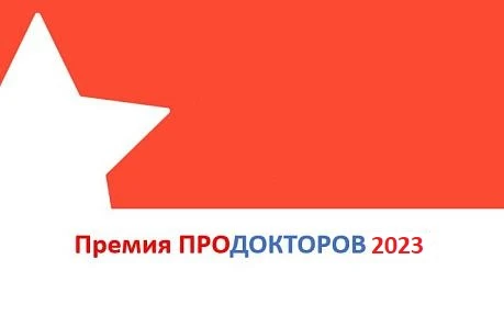 Премия ПроДокторов 2023