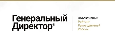 Рейтинг Генеральных Директоров 2024