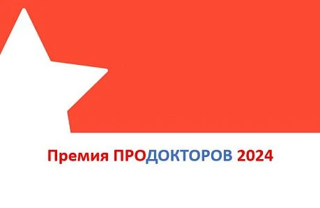 Премия ПроДокторов 2024